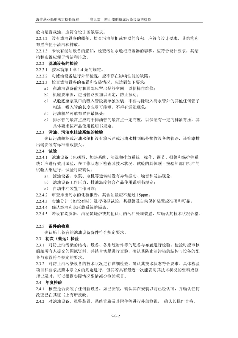 第九篇_防止船舶造成污染结构与设备.-.2006113154631.doc_第2页