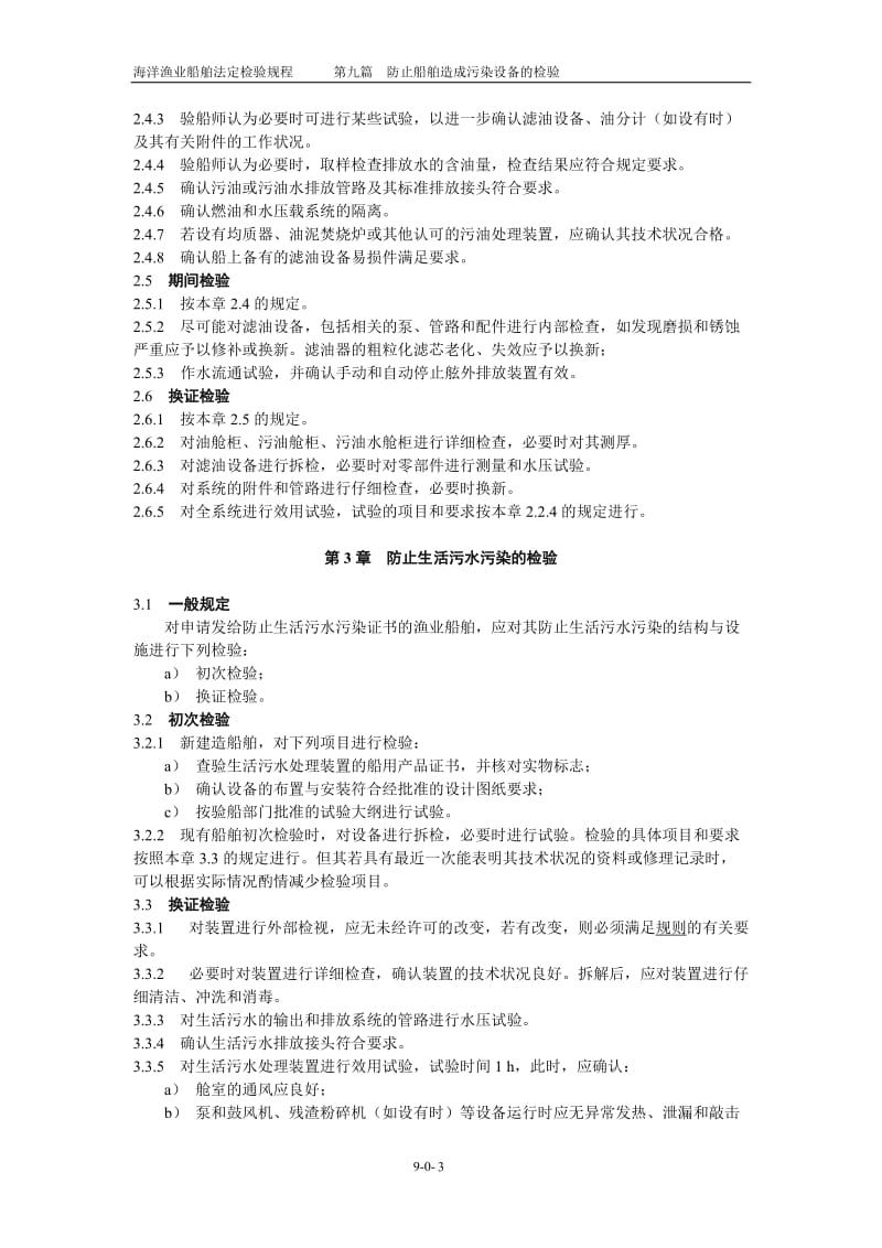 第九篇_防止船舶造成污染结构与设备.-.2006113154631.doc_第3页