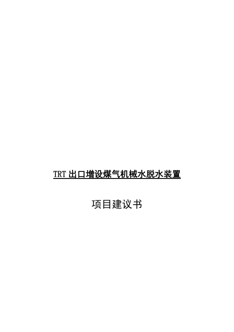 2019出口增设煤气机械水脱水装置项目建议.doc_第2页