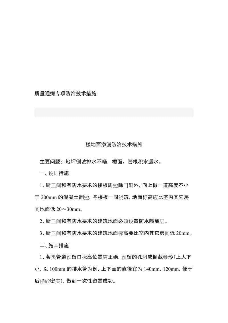 2019质量通病专项防治技术措施.doc_第1页