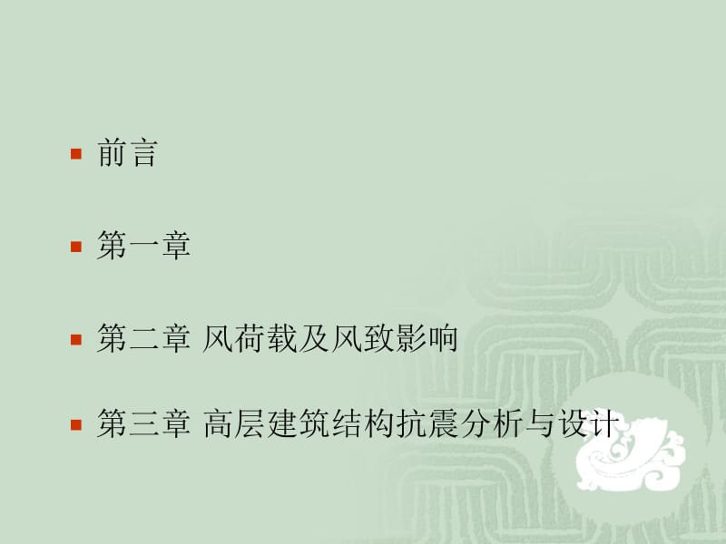 gAAA【PPT】-高层结构抗风与抗震设计.ppt_第2页