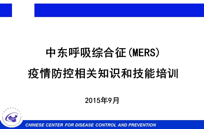 中东呼吸综合征(MERS)疫情防控相关知识和技能培训PPT完整版.ppt_第1页