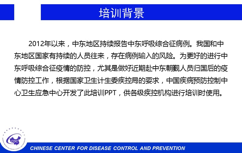 中东呼吸综合征(MERS)疫情防控相关知识和技能培训PPT完整版.ppt_第2页