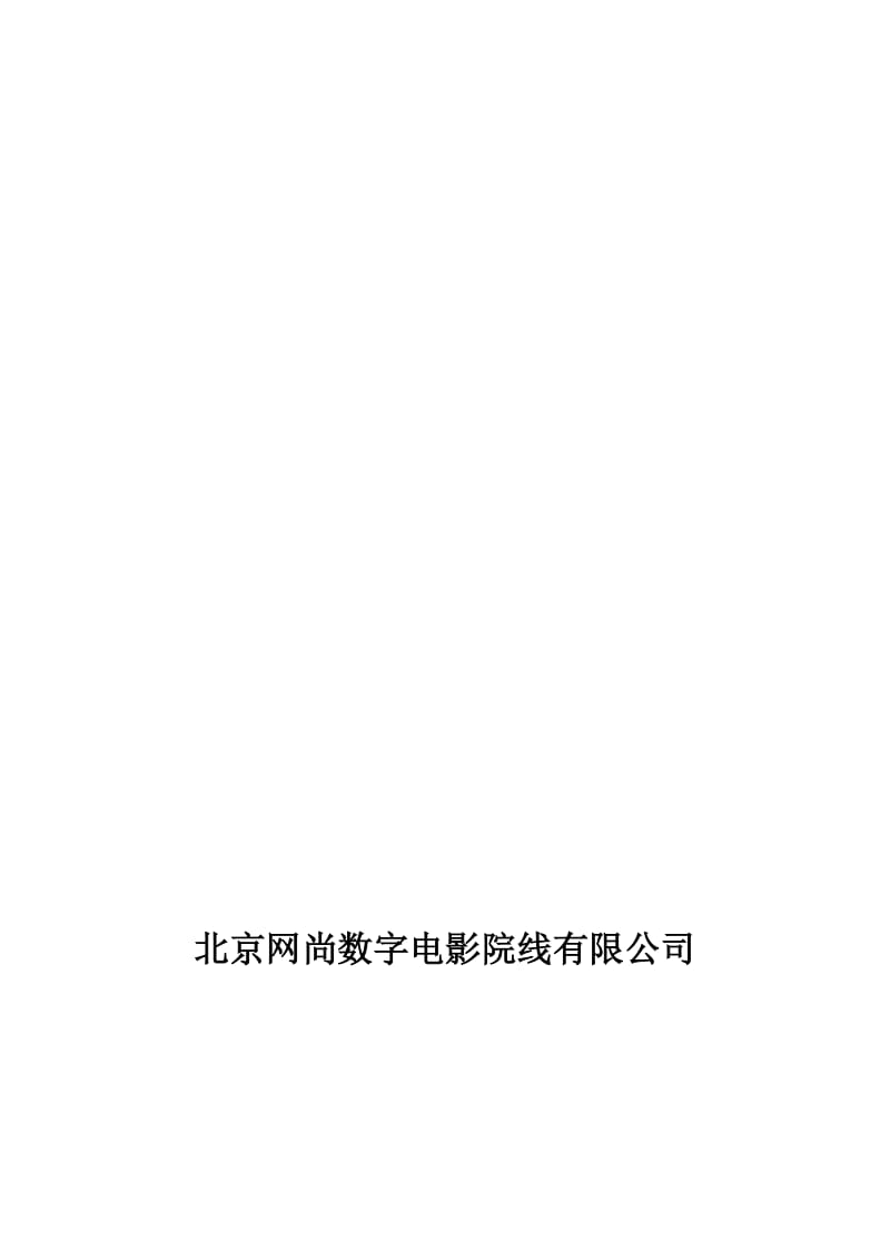 2019北京网尚院线影院开店手册.doc_第1页