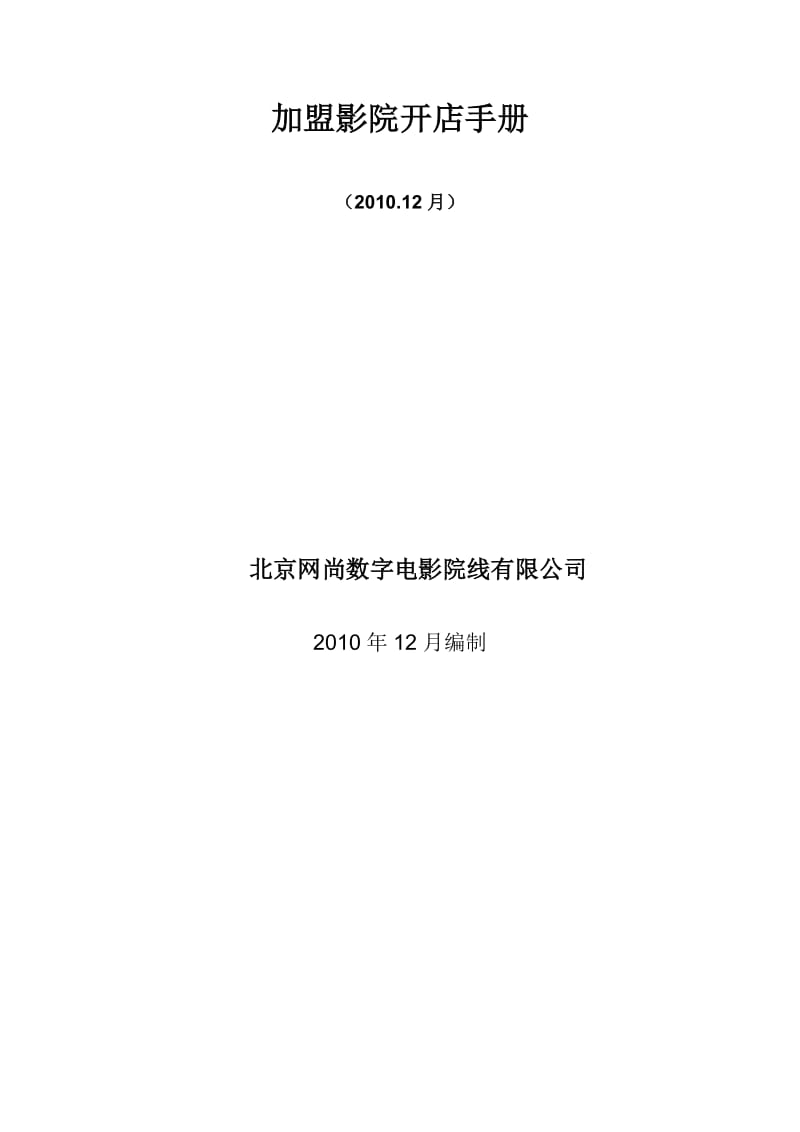 2019北京网尚院线影院开店手册.doc_第2页