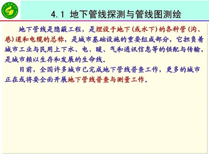 《工程测量学》课件 4-1地下管线探测与管线图测绘.ppt_第1页