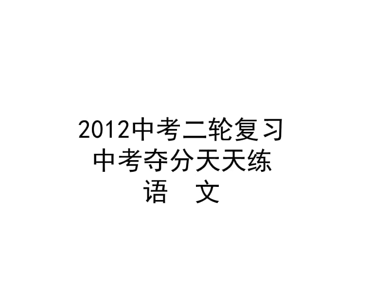 20192012二轮复习(中考夺分天天练)语文第一篇积累与运用.ppt_第1页