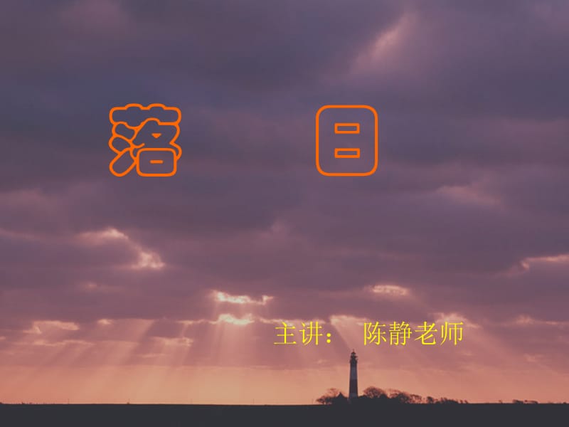 2019小学四年级美术《落日》.ppt_第2页