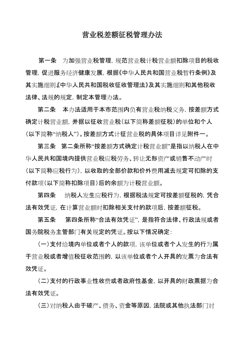 2019营业税差额征收管理办法.doc_第1页