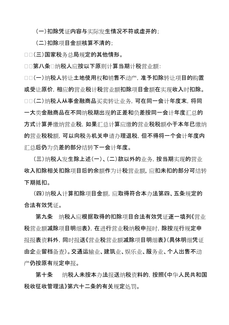 2019营业税差额征收管理办法.doc_第3页