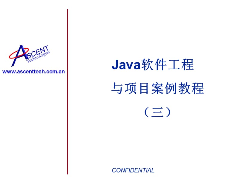 Java软件工程与项目案例教程(三).ppt_第1页