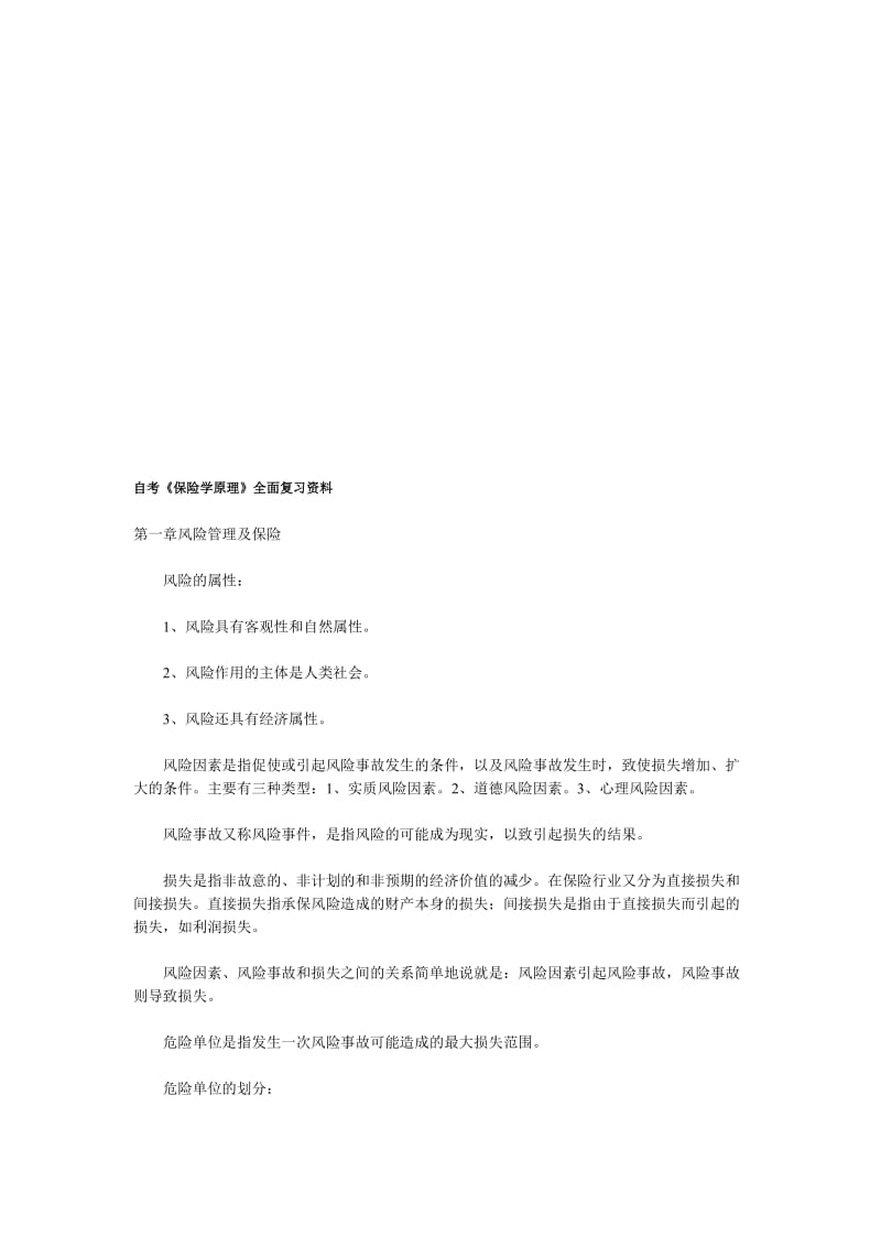 2019自考保险学原理全面复习资料.doc_第1页