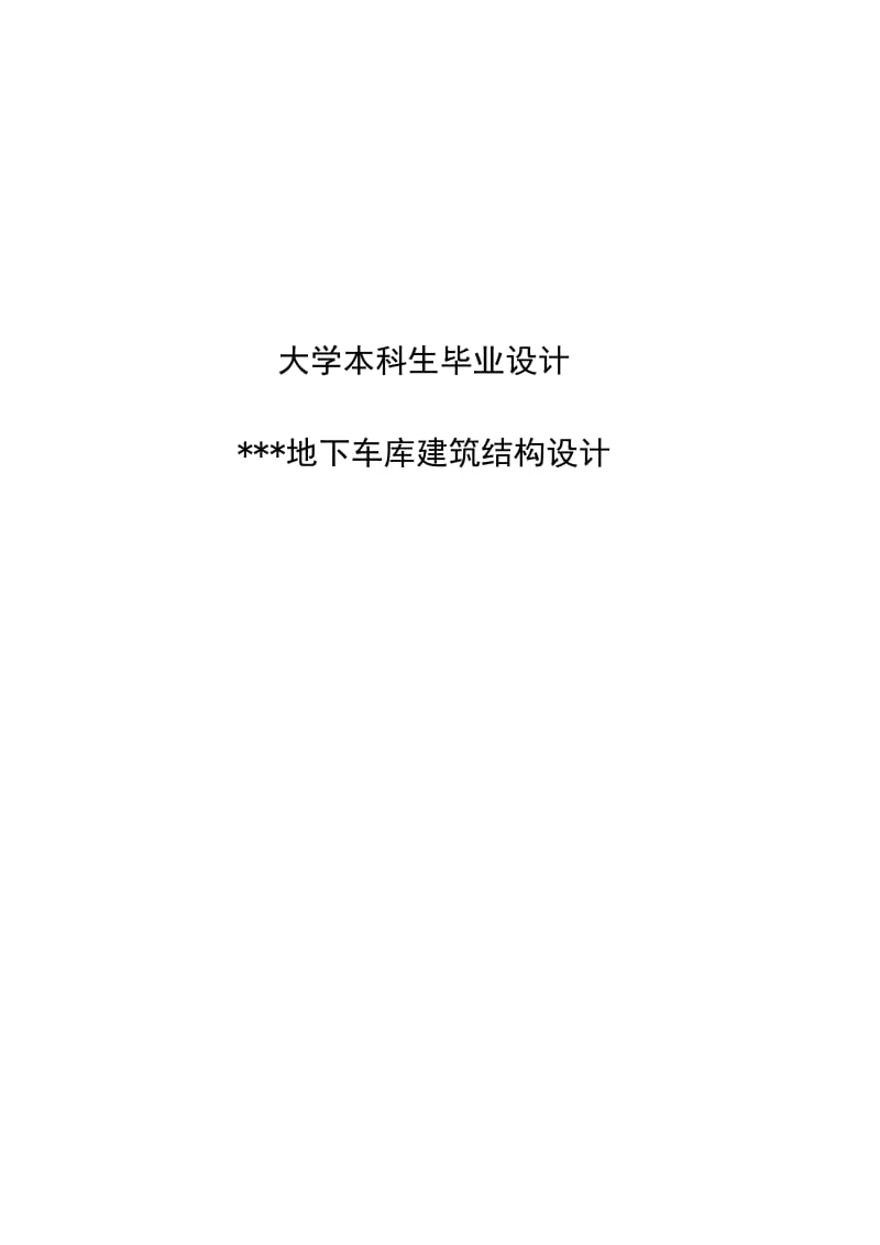 2019地下车库建筑结构设计土木工程设计.doc_第2页