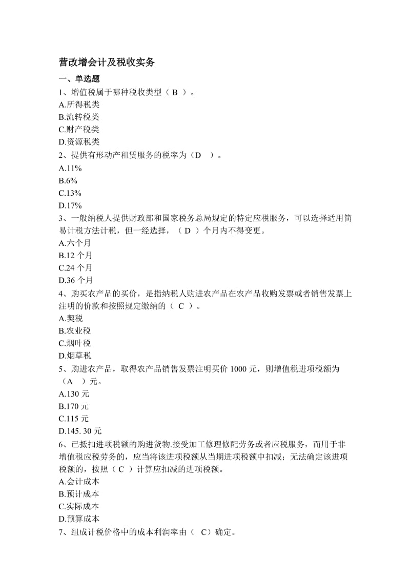 2019营改增会计及税收实务练习题.doc_第1页