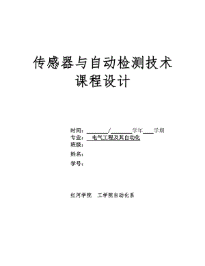 2019传感器与自动检测技术课程设计.doc