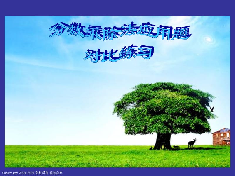 2019(人教版)六年级数学上册课件_分数乘除法应用题对比练习(2).ppt_第1页