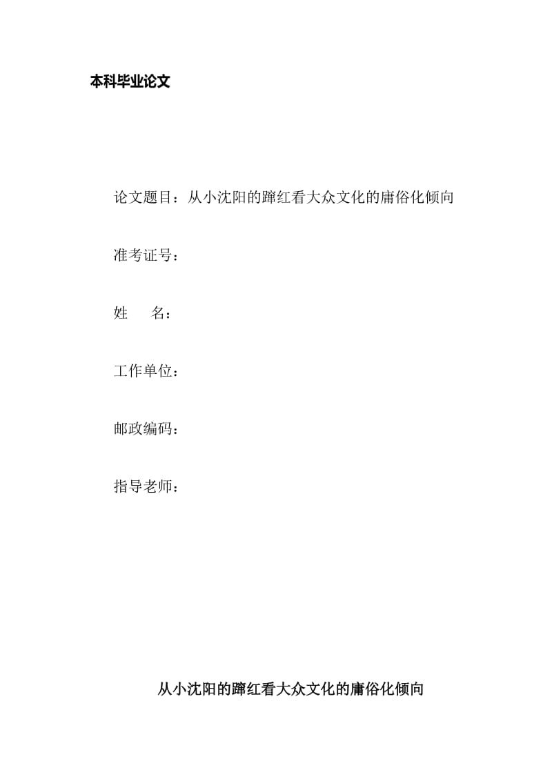 2019从小沈阳的蹿红看大众文化的庸俗化倾向毕业论文.doc_第2页