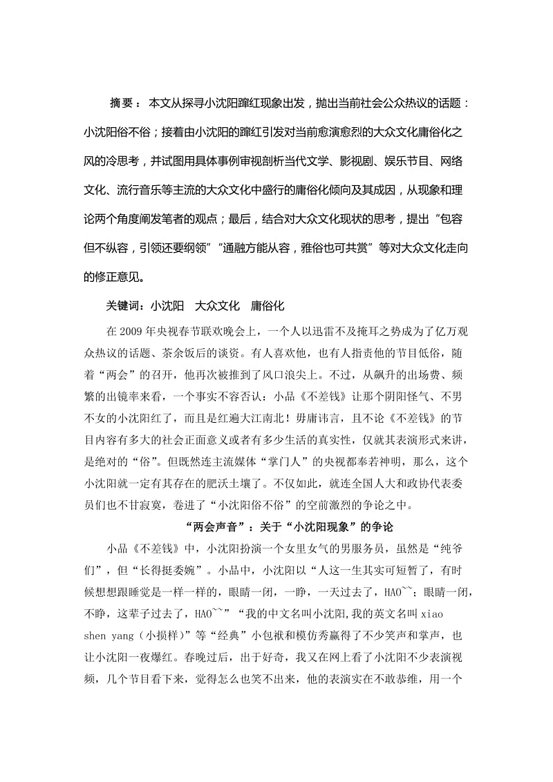 2019从小沈阳的蹿红看大众文化的庸俗化倾向毕业论文.doc_第3页