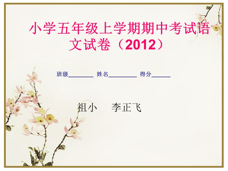 2019小学五年级上学期期中试卷2012.ppt_第1页