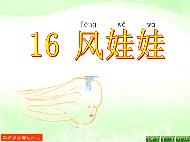 2019小学二年级语文上册1风娃娃.ppt_第1页