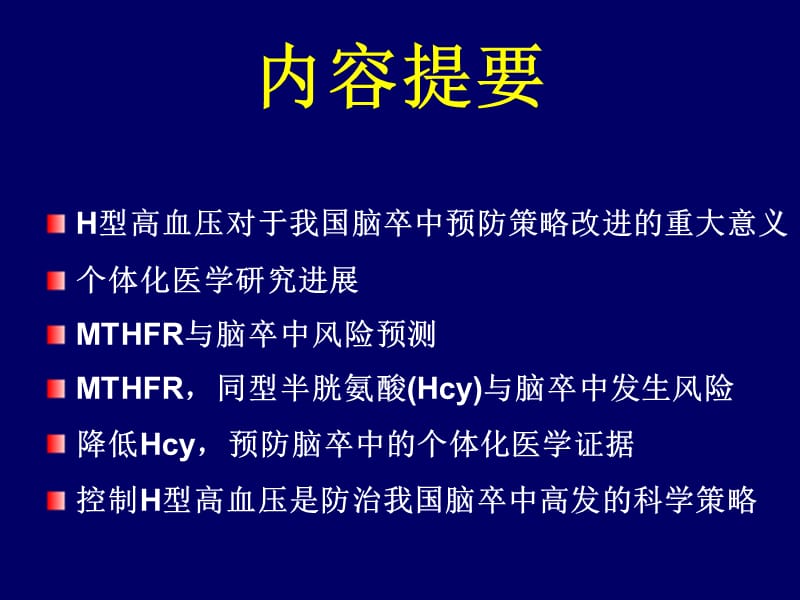 h型高血压的药物基因组学研究进展_徐希平.ppt_第3页