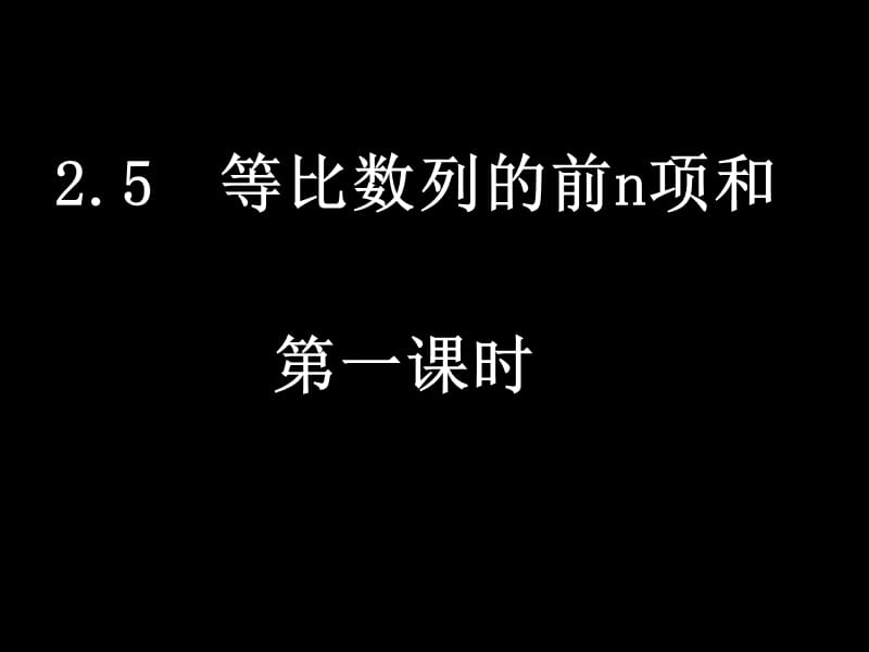 2.5等比数列的前n项和 (课件).ppt_第1页