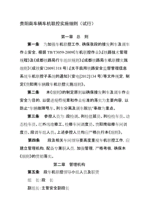 2019贵阳南车辆车机联控实施细则试行.doc