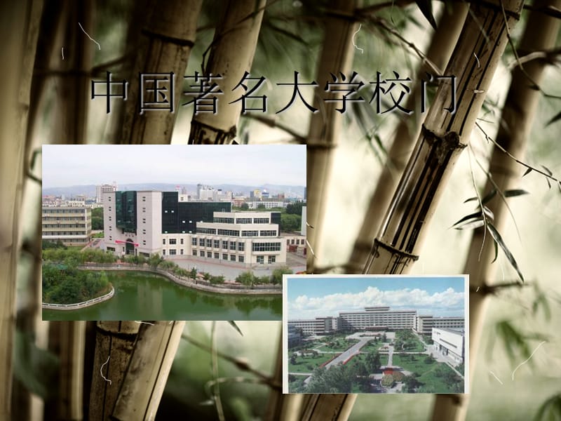 中国著名大学校门汇总.ppt_第1页