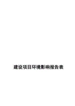 2019产6000万块环保节能砖瓦项目建设项目环境影响报告表.doc