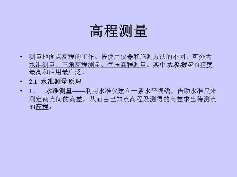 【水利课件】第二章 水准测量-许景春.ppt_第2页