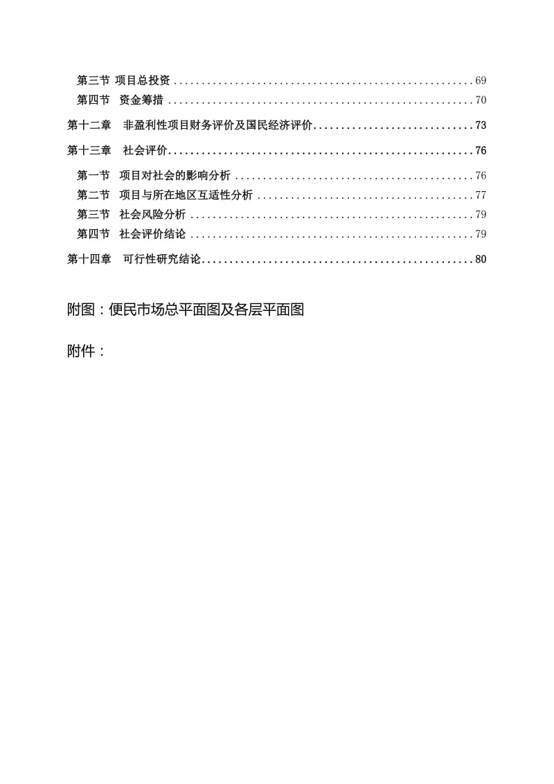 2019便民市场建设项目可研报告.doc_第3页