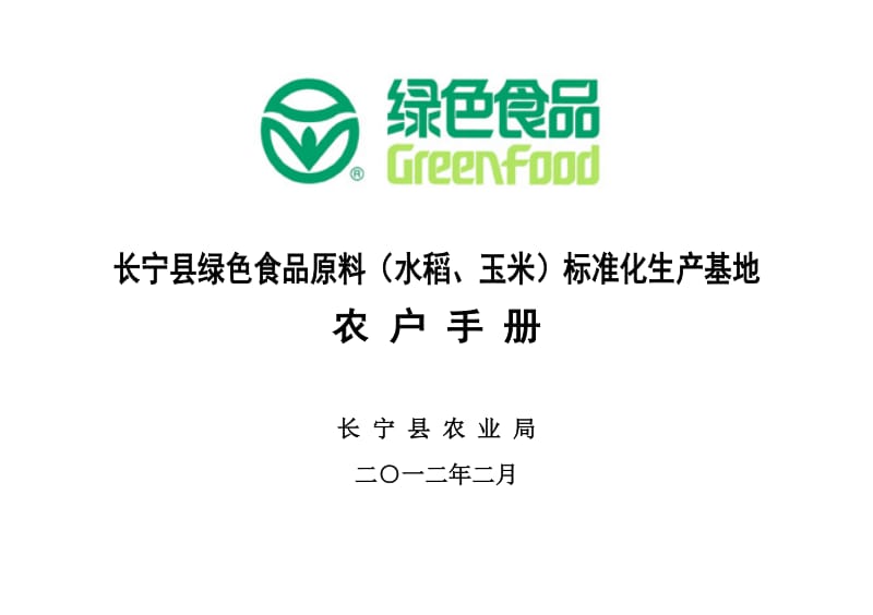 2019绿色食品水稻、玉米生产者使用手册.doc_第2页