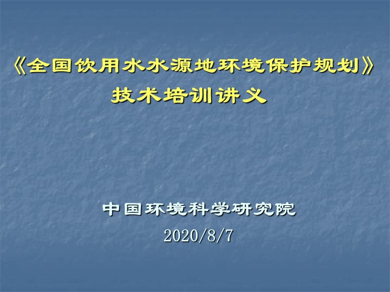 《全国饮用水水源地环境保护规划》 技术培训讲义.ppt_第1页