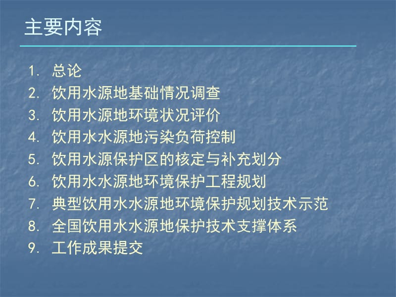 《全国饮用水水源地环境保护规划》 技术培训讲义.ppt_第2页