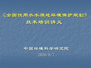 《全国饮用水水源地环境保护规划》 技术培训讲义.ppt