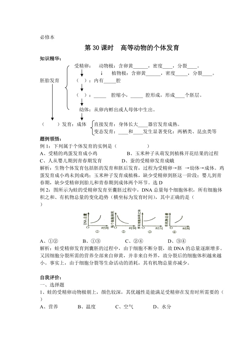 高中生物教材第一册(必修)——第五章第二节高等动物的个体发育学案.doc_第1页