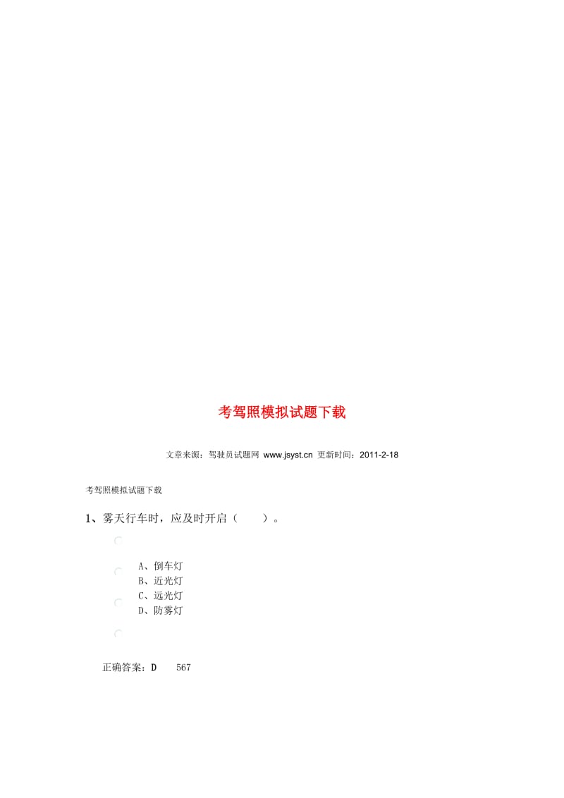 2019考驾照模拟试题.doc_第1页