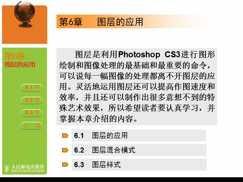 Photoshop CS3第06章图层的应用.ppt_第1页