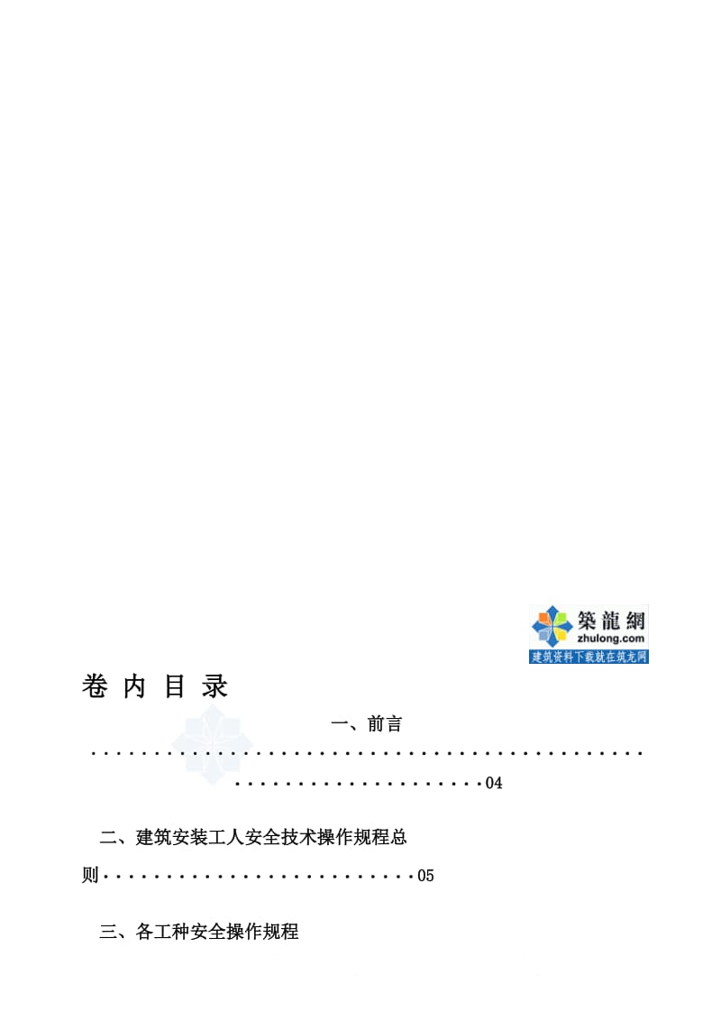 2019yq建筑安装工人安全操作规程(59项).doc_第1页