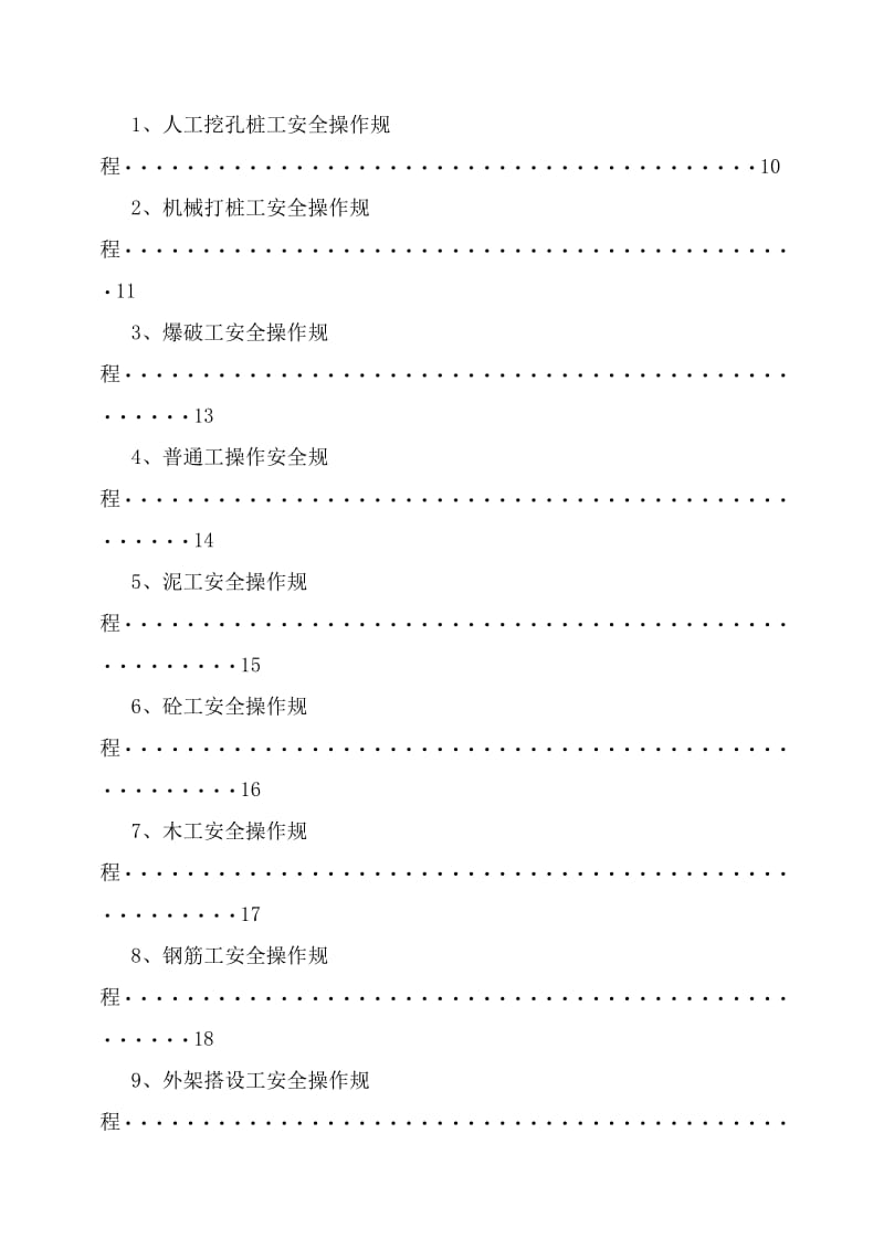 2019yq建筑安装工人安全操作规程(59项).doc_第2页