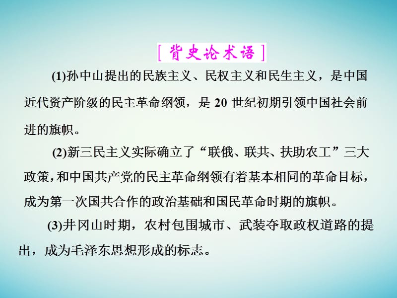 2018版高考历史一轮总复习 第十五单元 考纲要求但近几年全国卷考查较少的5个阅读课 阅读课(三) 20世纪以来中国重大思想理论成果课件 新人教版.ppt_第2页