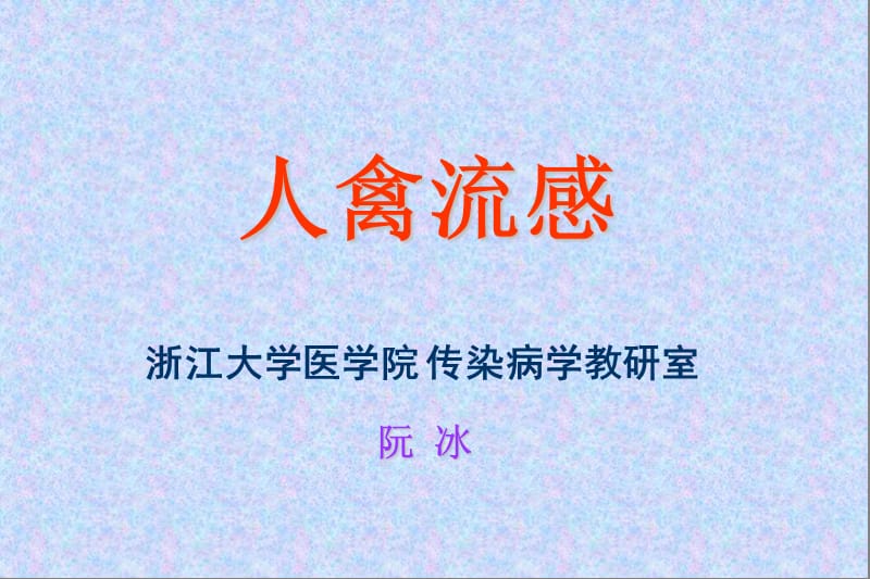 人禽流感知识要点.ppt_第1页