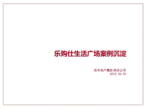 2012南京乐购仕生活广场案例沉淀.ppt