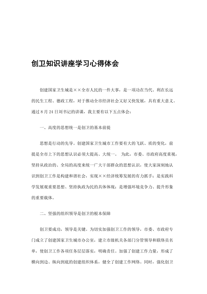 2019创卫知识讲座学习心得体会.doc_第1页