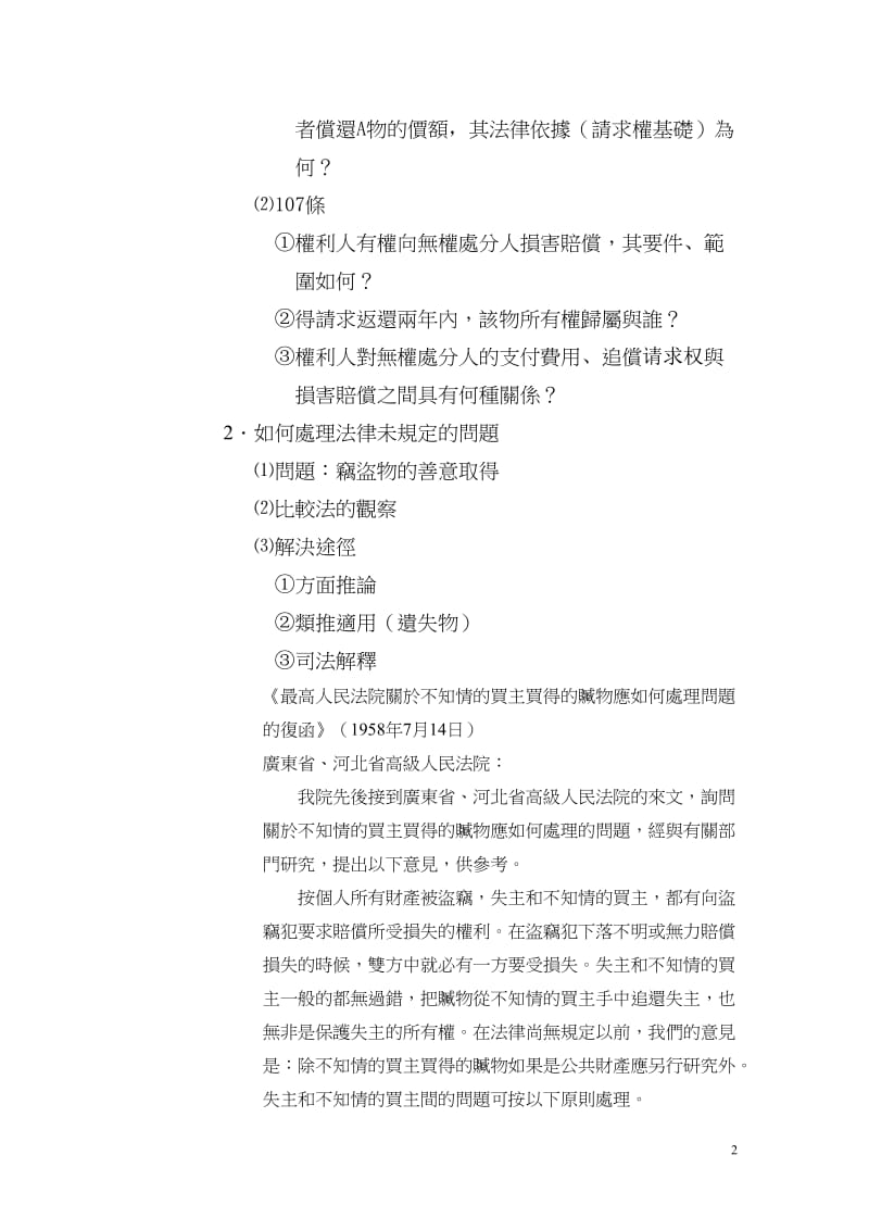 王泽鉴先生2010年4月28日云大讲学第四讲——法学方法侵权法人格保护法——请求权基础民法教学研究.doc_第2页