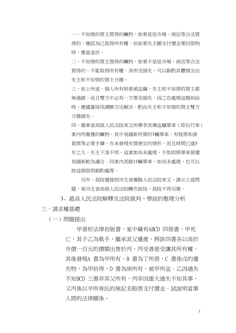 王泽鉴先生2010年4月28日云大讲学第四讲——法学方法侵权法人格保护法——请求权基础民法教学研究.doc_第3页