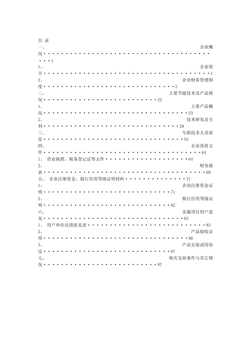 2019节能服务公司备案申请资料样本.doc_第3页