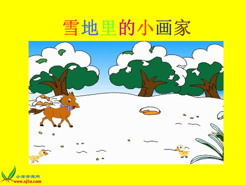 2019(人教新课标)一年级语文上册课件雪地里的小画家4-副本.ppt_第1页