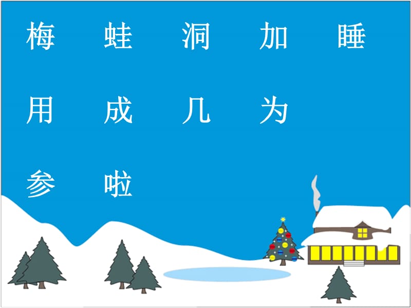 2019(人教新课标)一年级语文上册课件雪地里的小画家4-副本.ppt_第3页