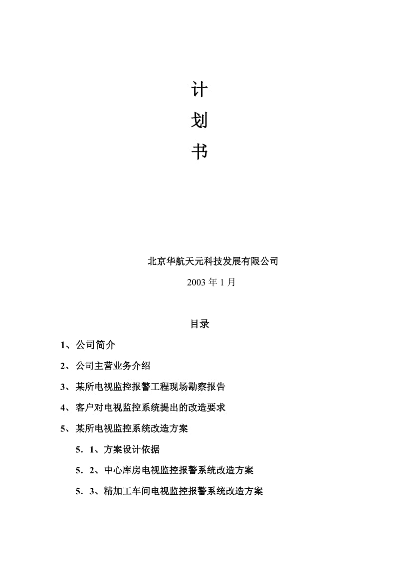 2019航天某所电视监控改造工程方案.doc_第2页